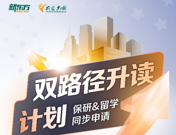 保研&留学双路径