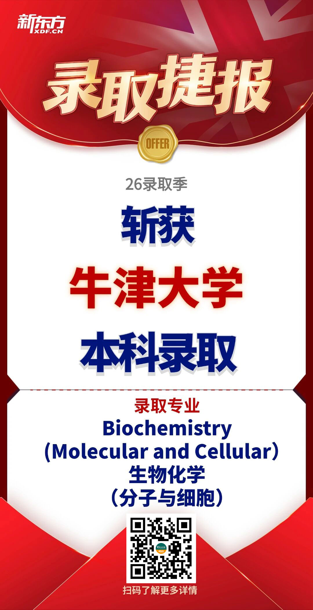放榜时刻！新东方学子荣耀斩获牛津大学录取，实力铸就申请辉煌！