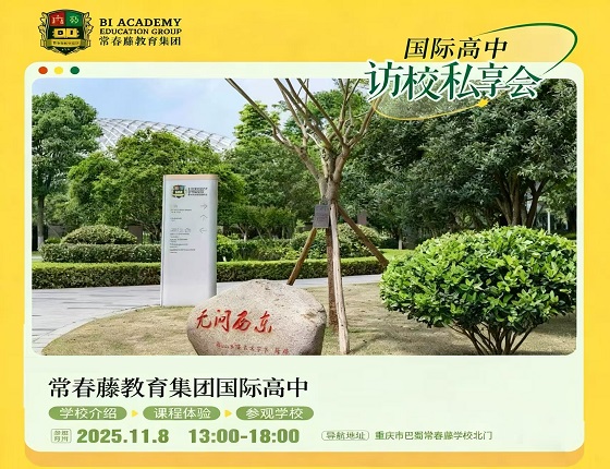 常春藤教育集团国际高中访校私享会
