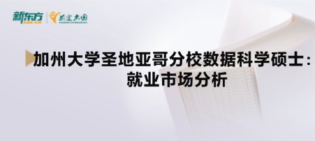 加州大学圣地亚哥分校数据科学硕士：就业市场分析