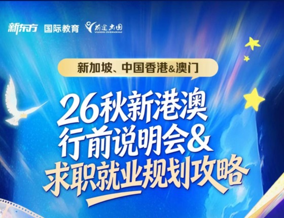 26秋新港澳离境说明会