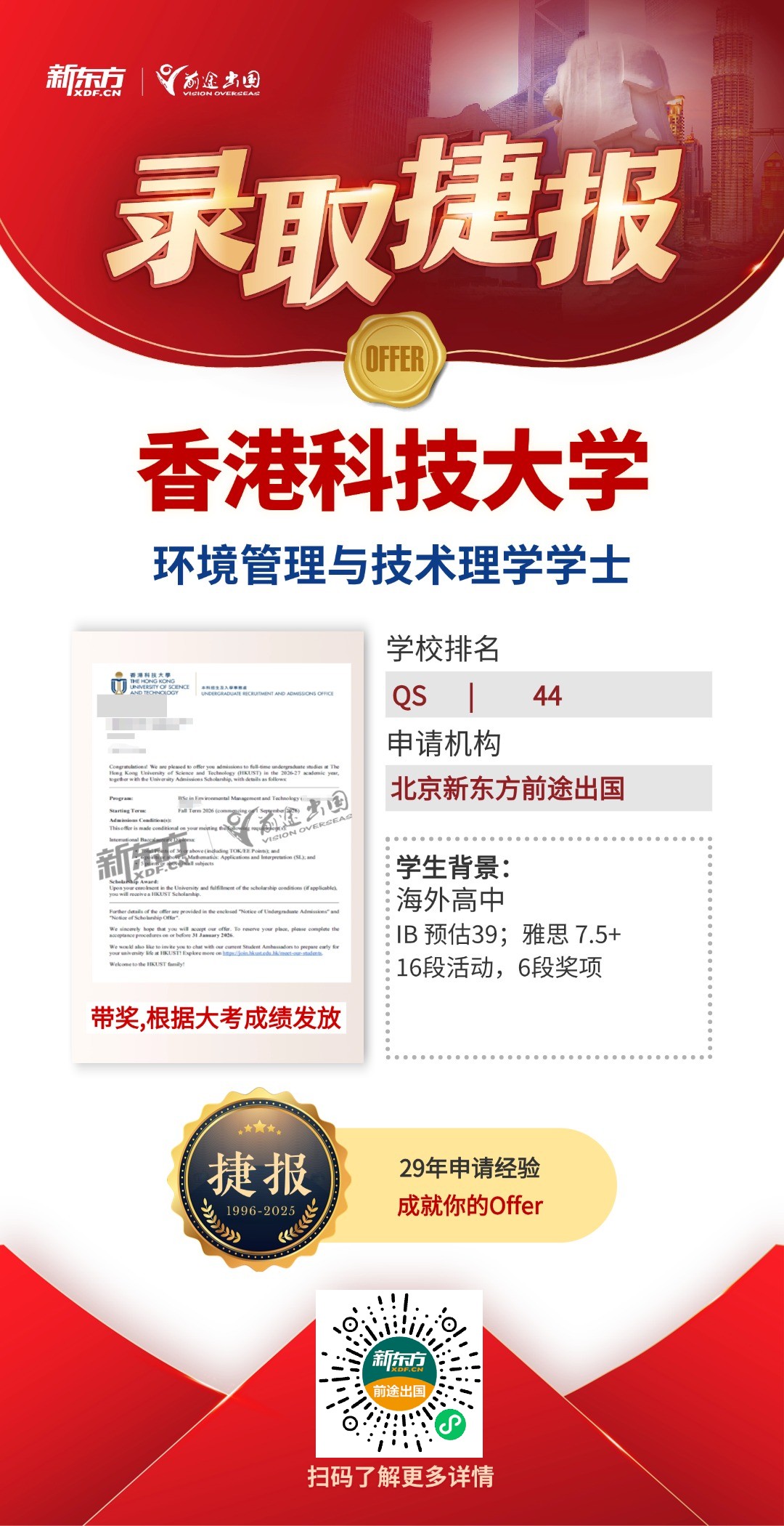 QS百强港校共获20枚！更有港科大超10w港币带奖录取！