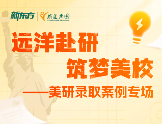 远洋赴研 筑梦美校——美研录取案例专场