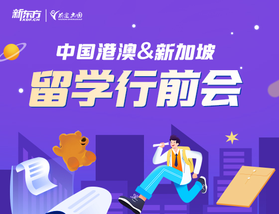 中国港澳&新加坡留学行前分享会
