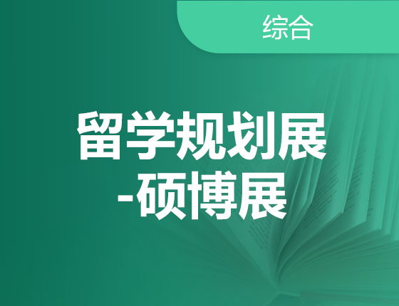 留学规划展-硕博展