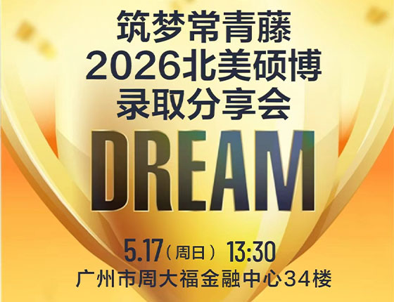 火爆预约 | 5.17 筑梦常青藤:2026北美硕博录取分享会