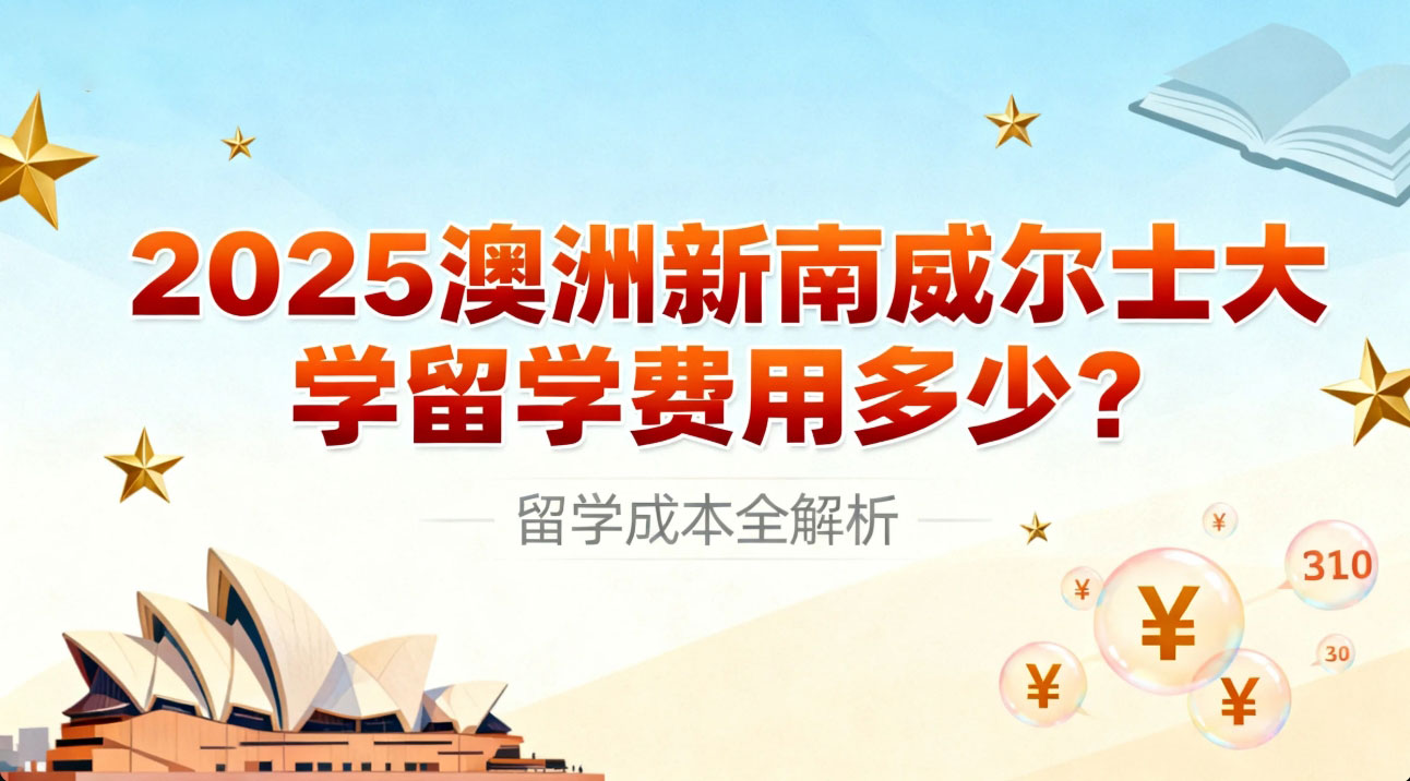 2025 澳洲新南威尔士大学留学费用多少？本科 / 硕士差异、奖学金政策及预算规划指南