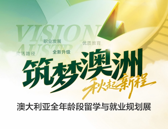 澳大利亚全年龄段留学与就业规划展