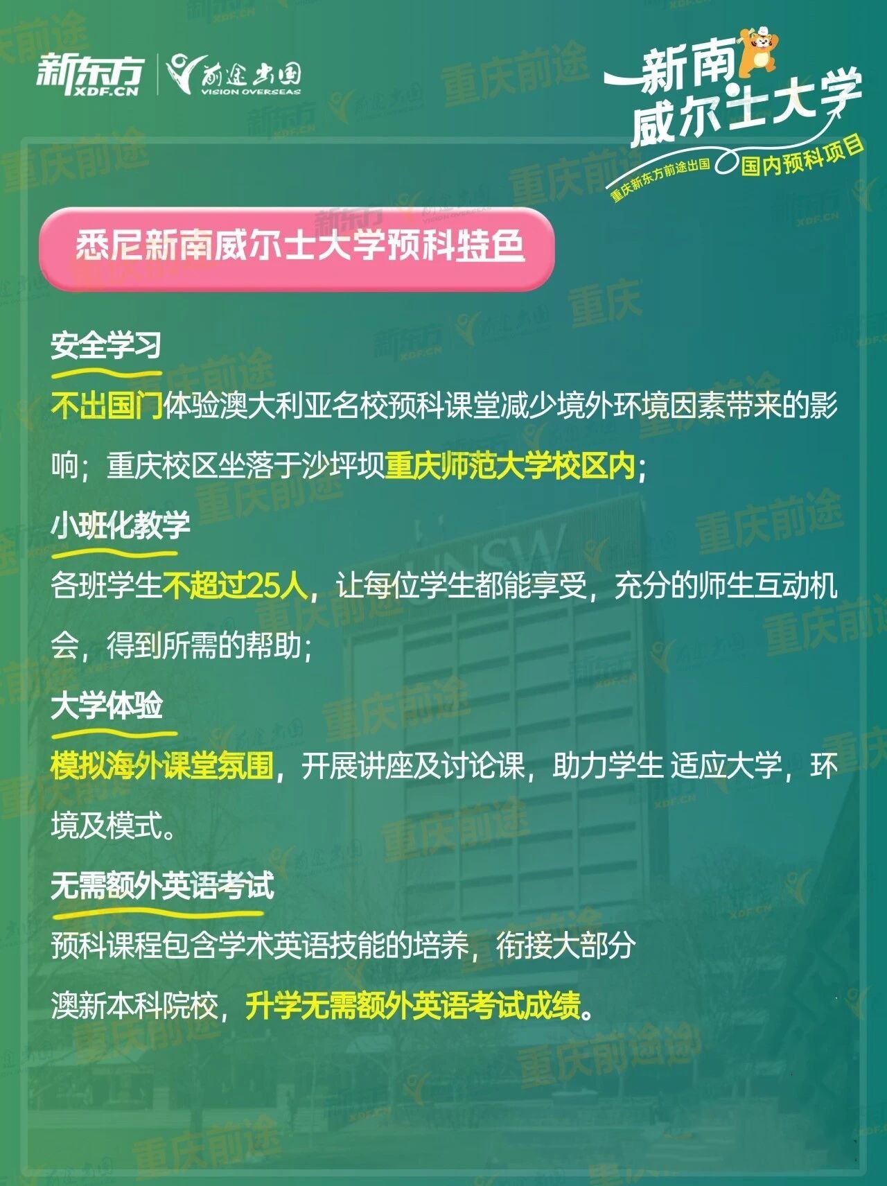 新学期新选择！新东方新南预科落地重师，在重庆读世界第 19 名校预科！