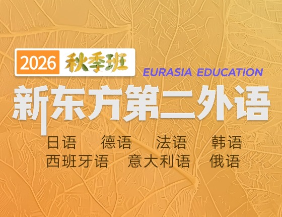 新东方第二外语 秋季班