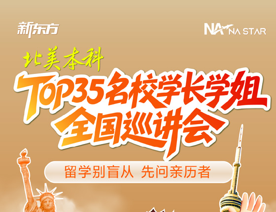 TOP35院校学长学姐全国巡讲会·宁波站