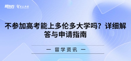 不参加高考能上多伦多大学吗？详细解答与申请指南