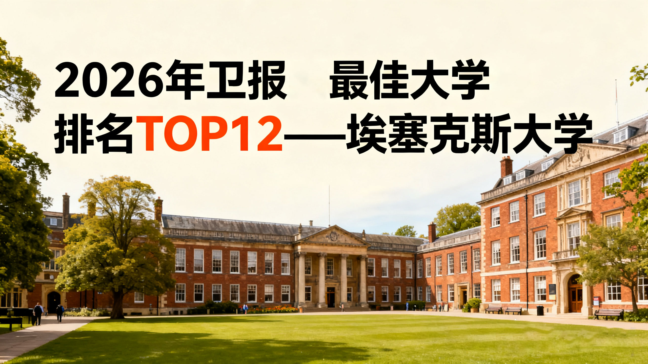 2026年卫报英国蕞佳大学排名TOPo12解析-埃塞克斯大学
