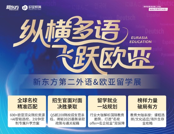 新东方第二外语&欧亚留学展·无锡站