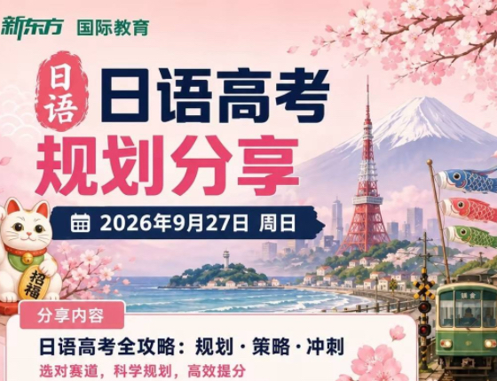 日语高考规划分享