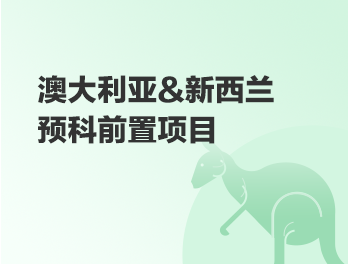 澳新预科前置项目