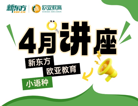 【全国】小语种4月份活动预告