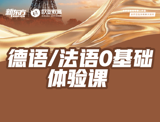 新东方德语/法语零基础试听课