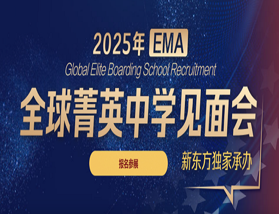 全球30余所菁英寄宿中学即将来沪举办见面会！