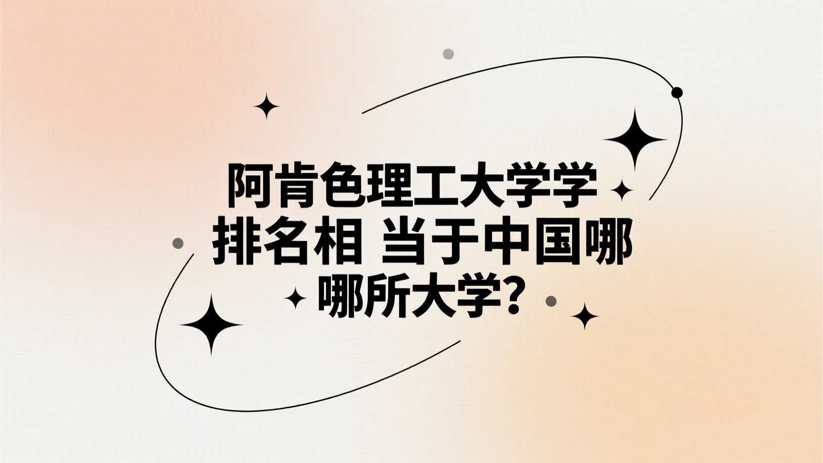 阿肯色理工大学排名相当于中国哪所大学？2025年专业实力、就业数据与申请全指南