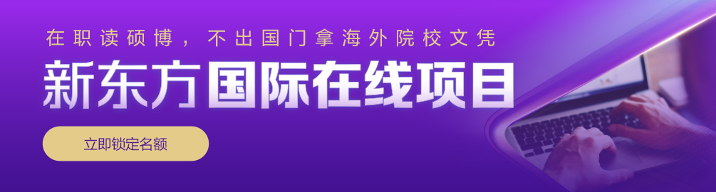 【在职】职场人如何打破学历瓶颈？免联考、不出国，在职拿下海外硕士学位！