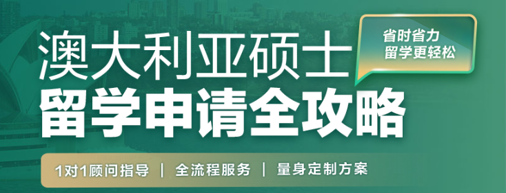 算笔账：国内“二战”一年 vs 澳洲读硕一年，谁的“性价比”更高？