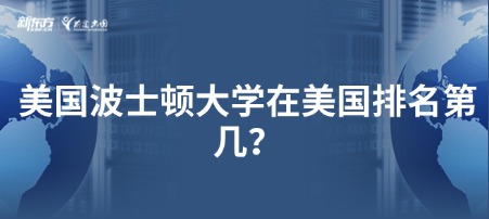 美国波士顿大学在美国排名第几？