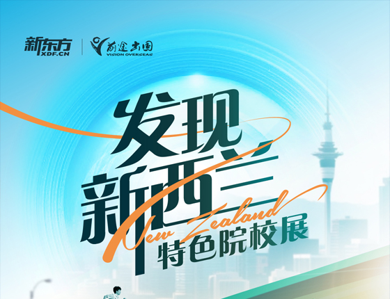 251108|发现新西兰特色院校巡展