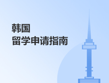 韩国留学申请指南