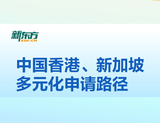 中国香港、新加坡多元化申请路径