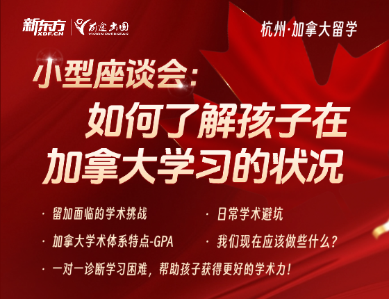 小型座谈会:如何了解孩子在加拿大学习的状况