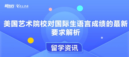美国艺术院校对国际生语言成绩的蕞新要求解析