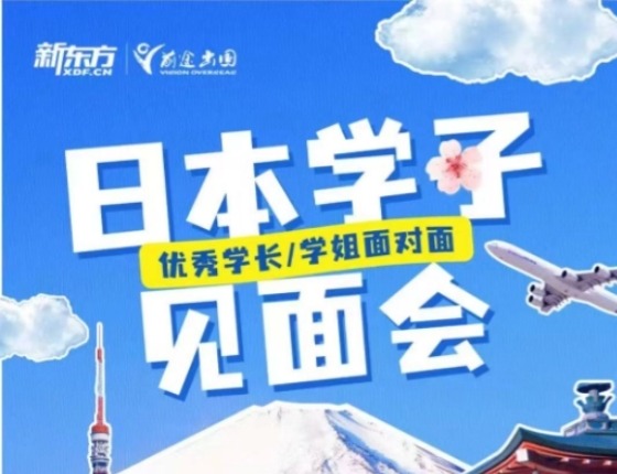 日本学子优秀学长/学姐面对面见面会