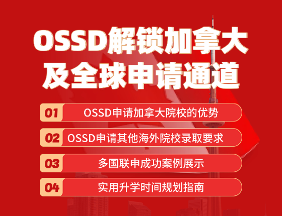 OSSD：解锁加拿大及全球申请通道