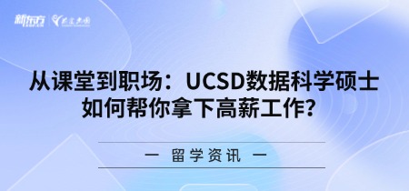 从课堂到职场：UCSD数据科学硕士如何帮你拿下高薪工作？