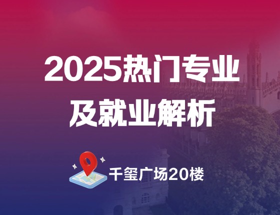 2025热门专业及就业解析