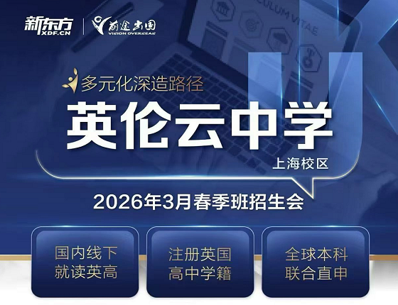 英伦云中学上海校区：2026年3月春季班招生会