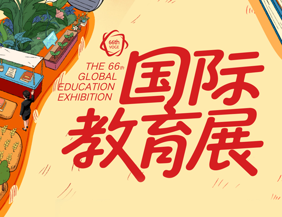 第66届新东方国际教育展