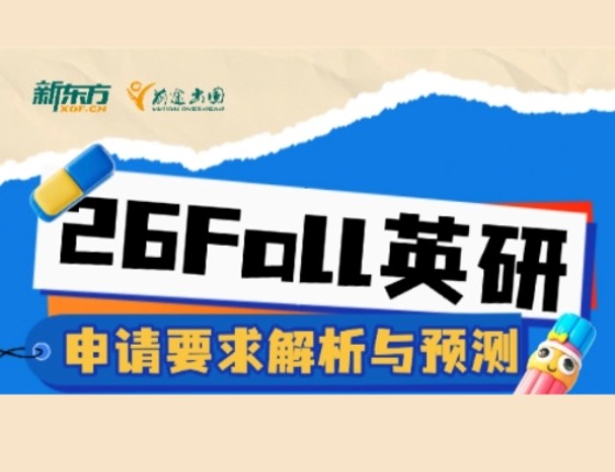 26FALL英研 申请要求解析与预测