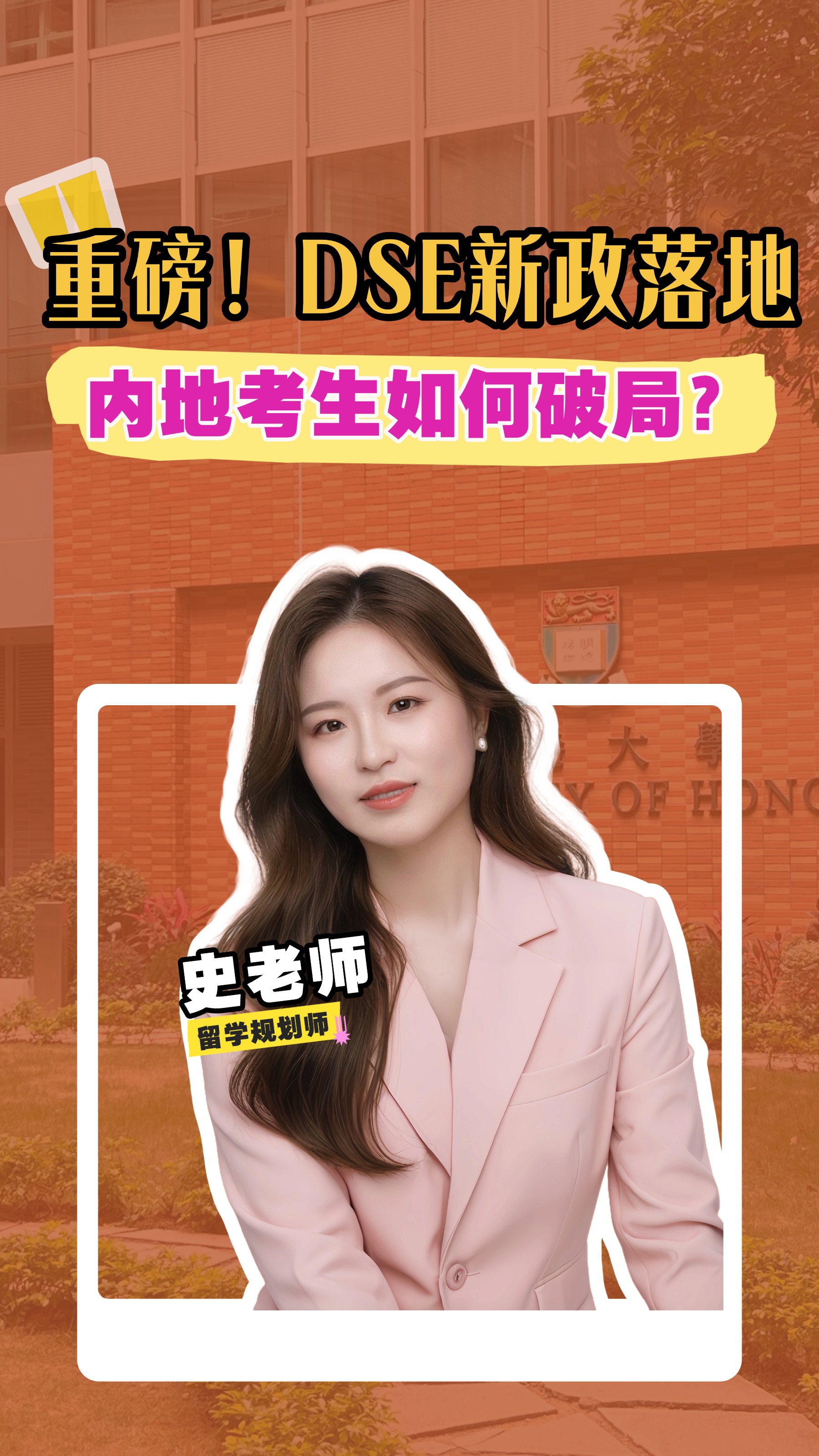 重磅！DSE新政落地，内地考生如何破局？[得意]