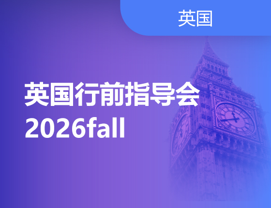 2026英国行前指导会