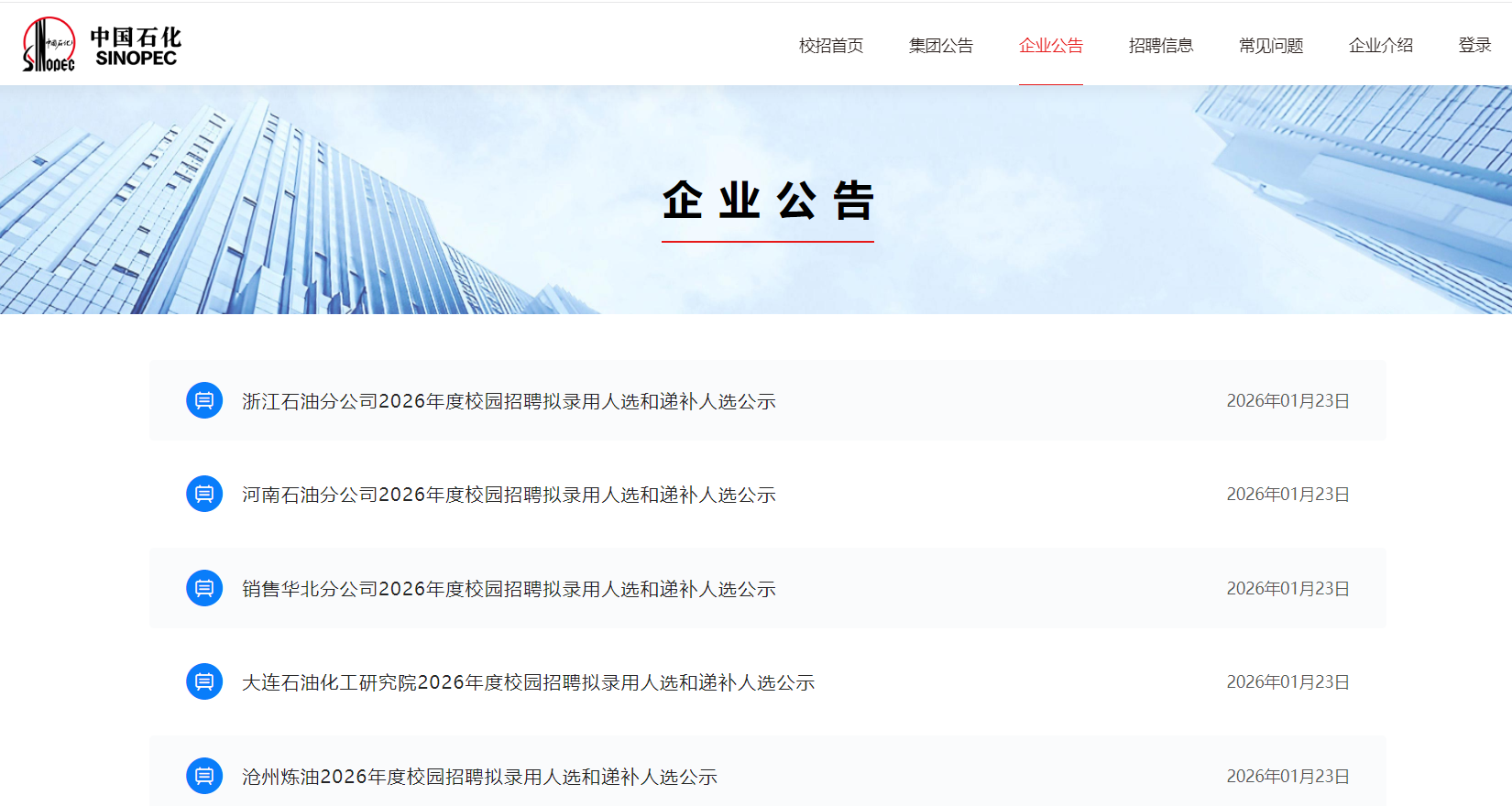 中国石化2026校招拟录用名单出炉！海外院校录取偏好曝光！