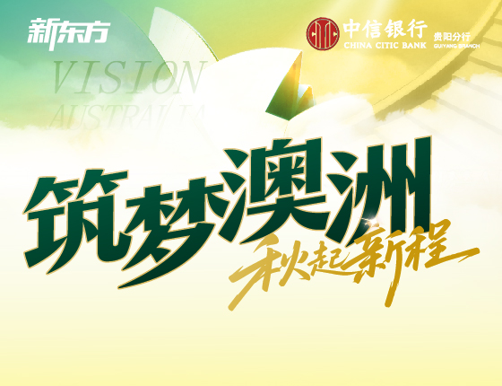 筑梦澳洲，秋起新程