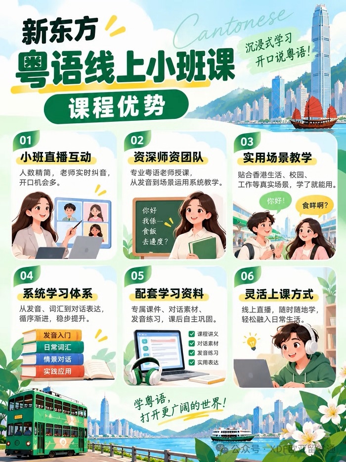 新东方初级粤语线上小班课-从零掌握地道粤语日常对话