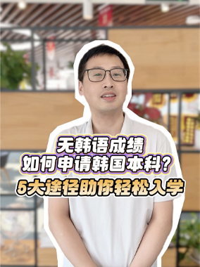 无韩语成绩如何申请韩国本科？5大途径助你轻松入学