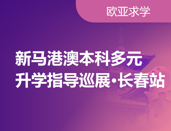 新马港澳本科多元升学巡展长春站