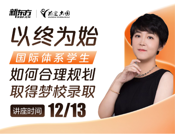 以终为始--国际体系内学生如何合理规划取得梦校录取