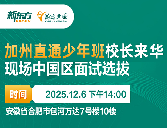 【美高本】加州直通少年班校长来华现场中国区面试选拔