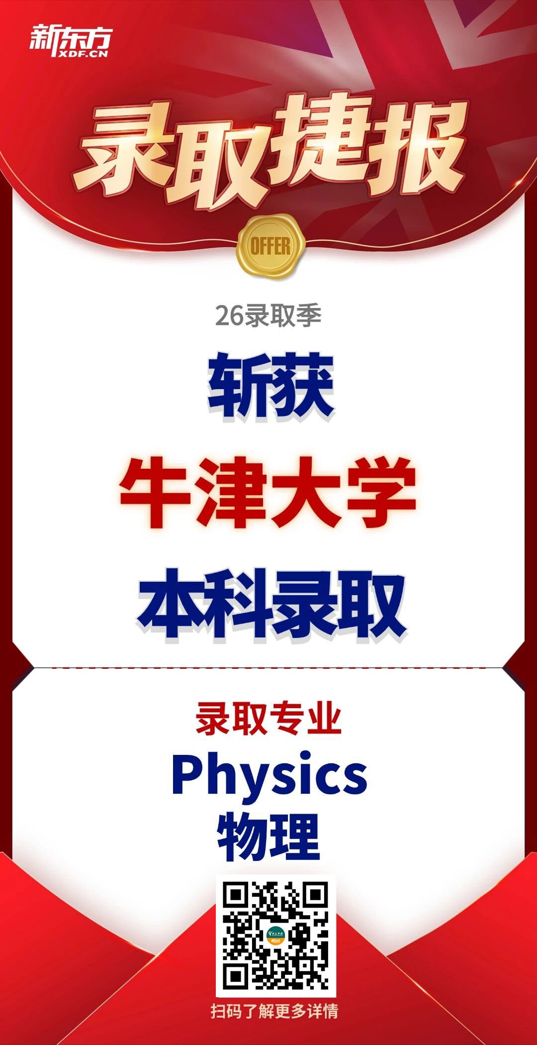 放榜时刻！新东方学子荣耀斩获牛津大学录取，实力铸就申请辉煌！