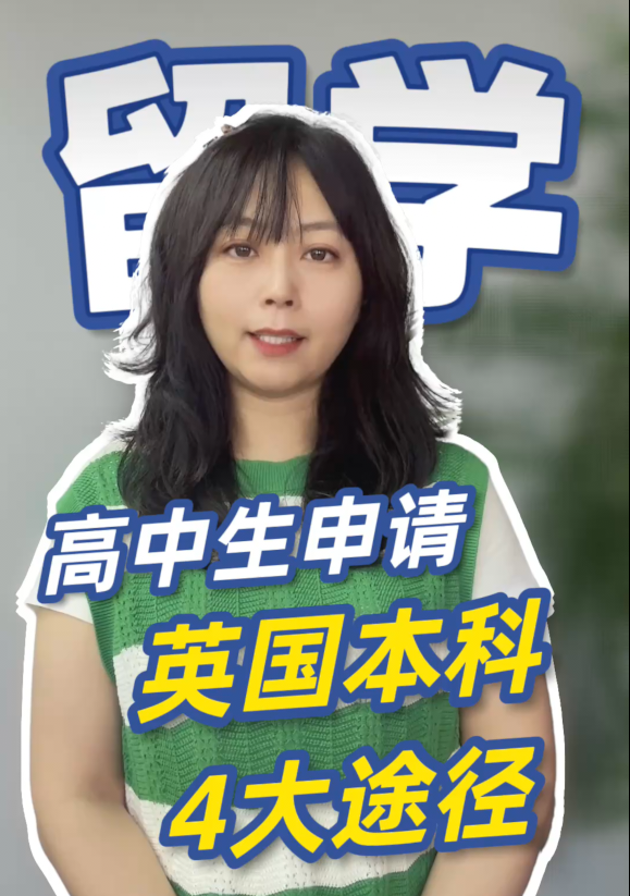 高中生申请英国本科的 4 种主流方式，帮你抓住机会! 